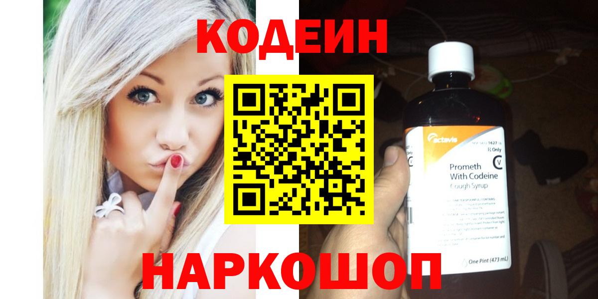 Кодеин Purple Drank  Кодеин напиток Lean (лин)  Люберцы  Вход с VPN 